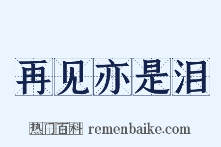 再见亦是泪是什么意思的图片